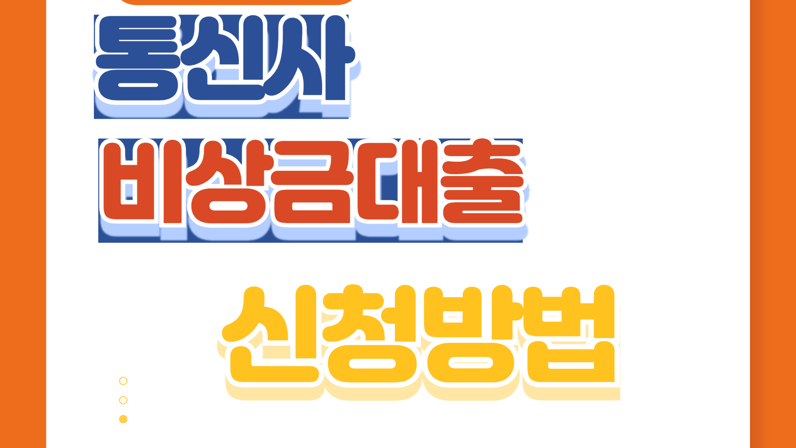 통신사 비상금대출