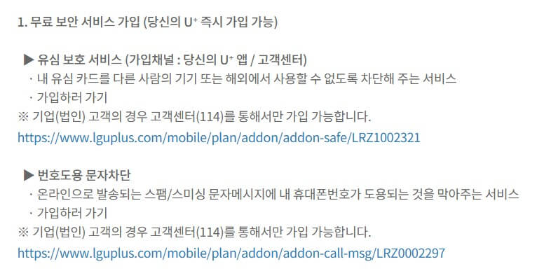 엘지유플러스 유심보호 서비스 및 번호도용 문자차단 서비스 바로가기