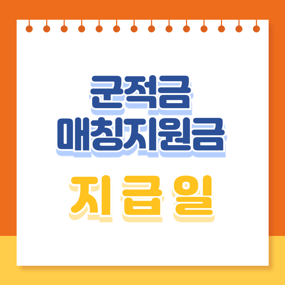 군적금 매칭지원금 지급일