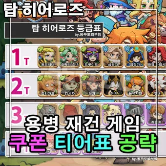 탑 히어로즈 영웅 티어표 및 쿠폰 등록방법 총정리_2