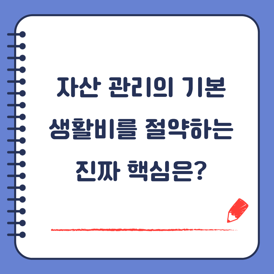 자산 관리의 기본인 생활비를 절약하는 진짜 핵심은