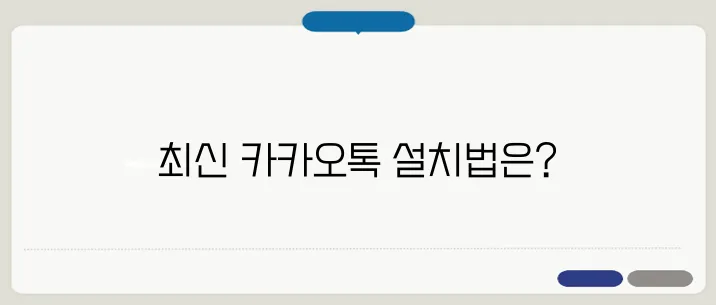 카카오톡 다운로드 최신 버전 설치 방법 및 업데이트 안내