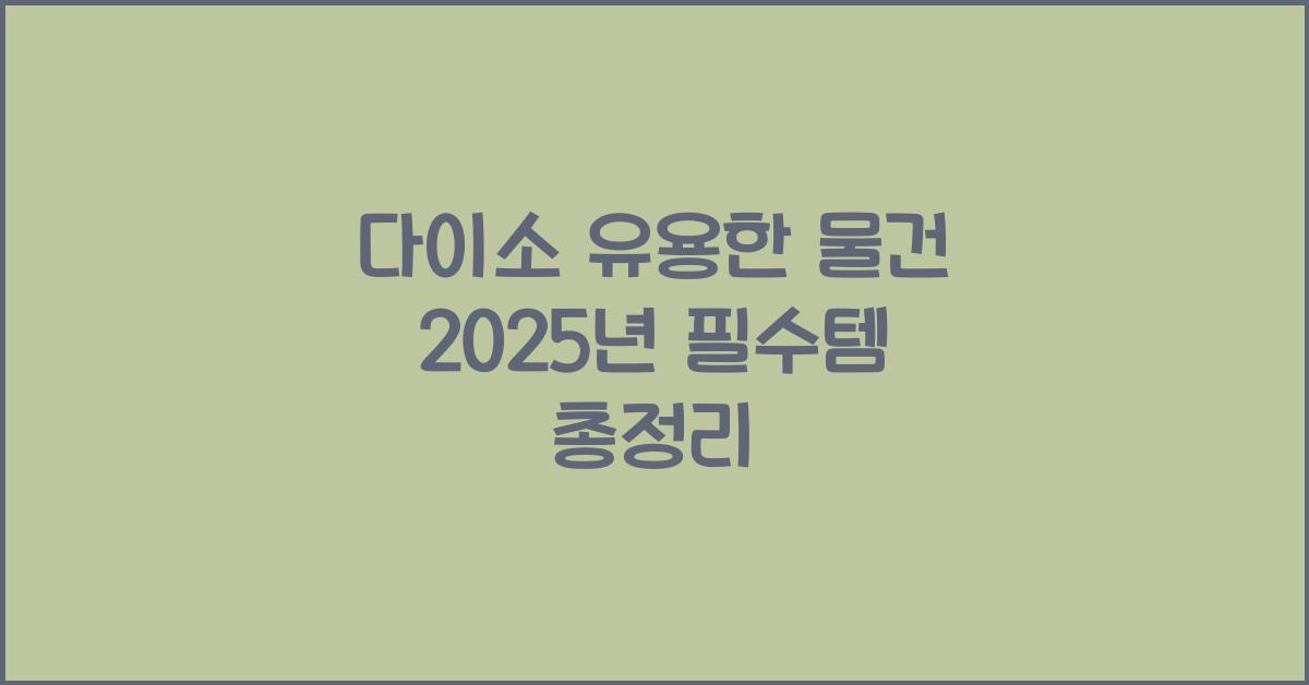 다이소 유용한 물건