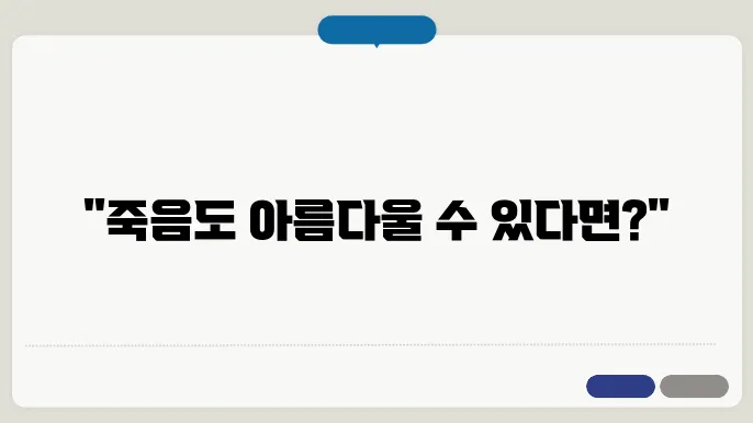 아름다운 죽음: 웰 다잉을 통한 삶의 가치