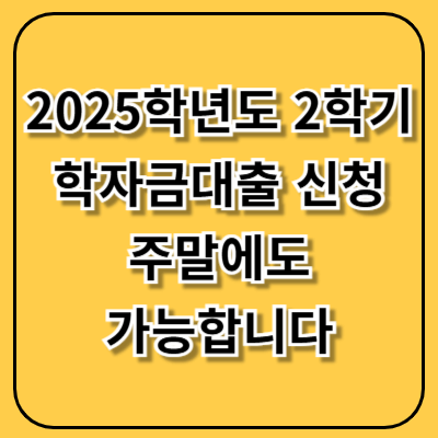 2025학년도 2학기 학자금대출 신청 시작, 주말에도 가능합니다