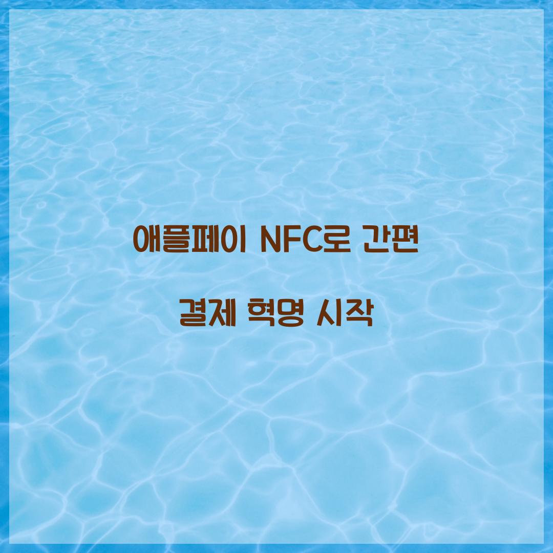 애플페이 NFC