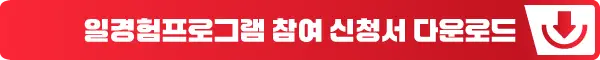일경험프로그램 참여 신청서 다운로드 바로가기