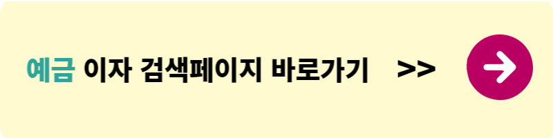 이자 높은 예금 적금