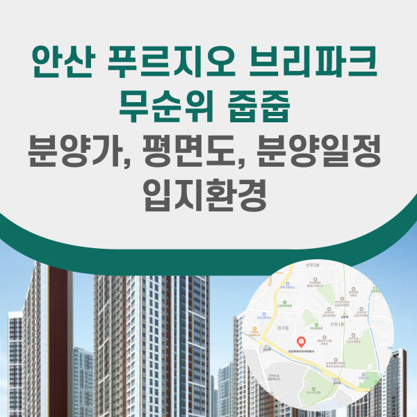 안산 푸르지오 브리파크 무순위 분양정보