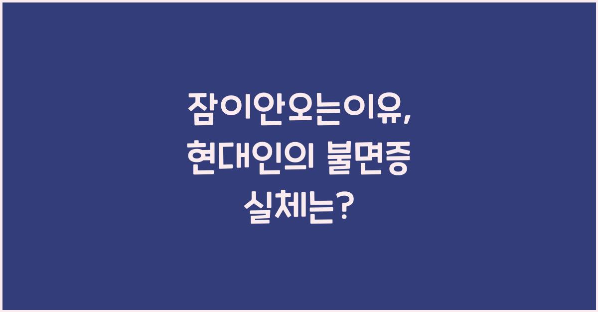 잠이안오는이유