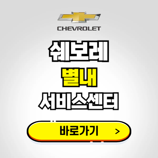 경기 별내바로서비스 쉐보레 센터 예약하기 ❘ 정비 신청 수리 영업시간 전화번호 찾기