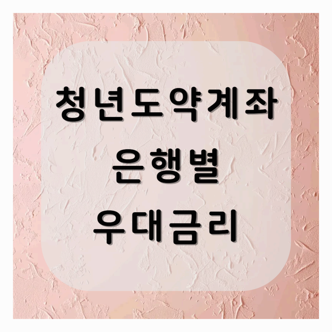 청년도약계좌 은행 우대금리 비교 추천 변경 2025