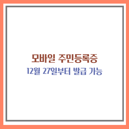 모바일 주민등록증