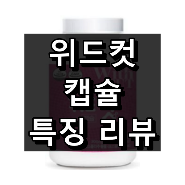 위드컷 캡슐 대표 이미지