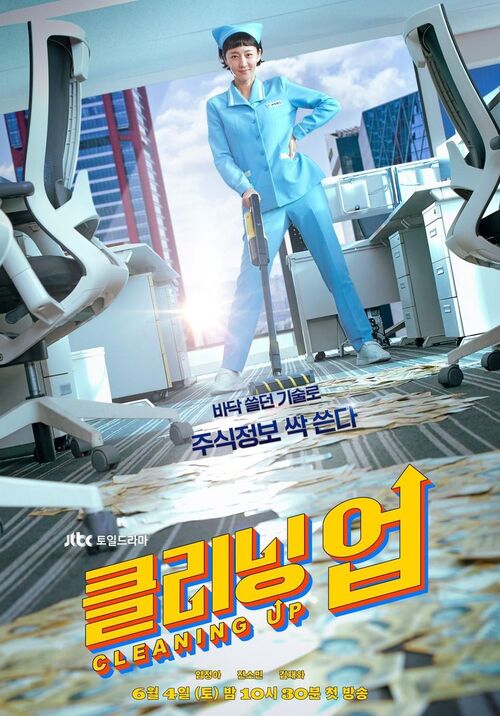 클리닝업 등장인물 몇부작 출연진 소개