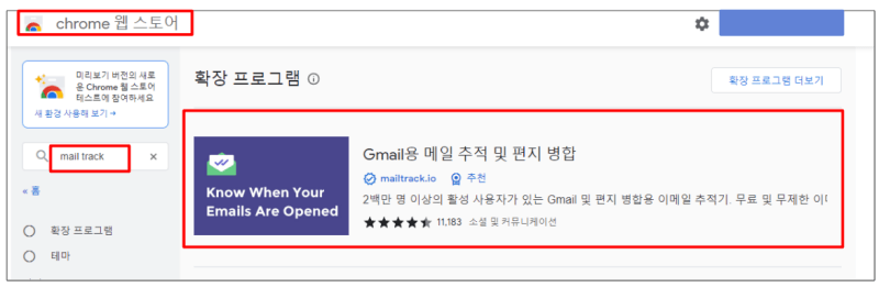 크롬 웹스토어에서 &quot;Mailtrack&quot;을 검색