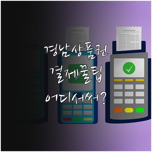 경남사랑상품권 모바일 결제 방법 및 ..