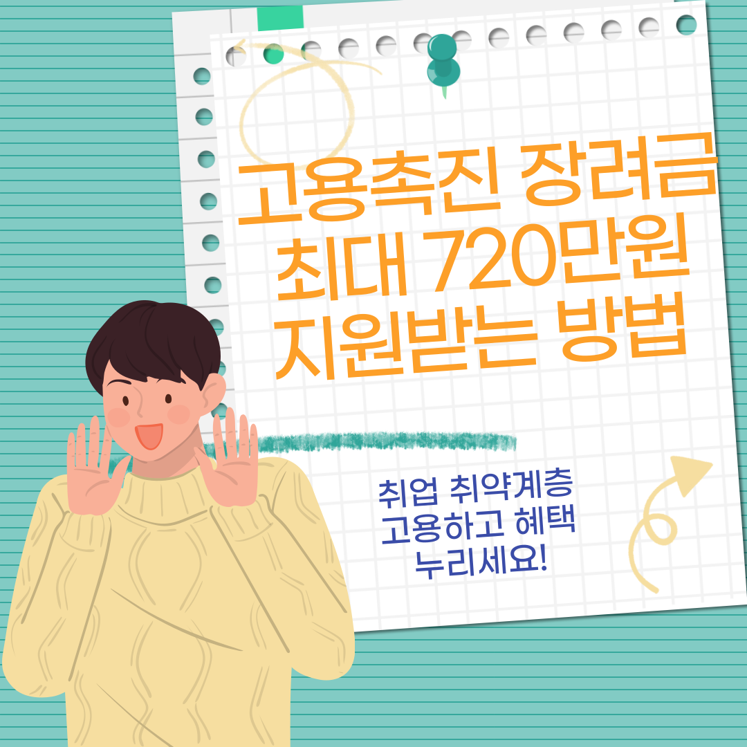 고용촉진 장려금 최대 720만원 지원받는 방법