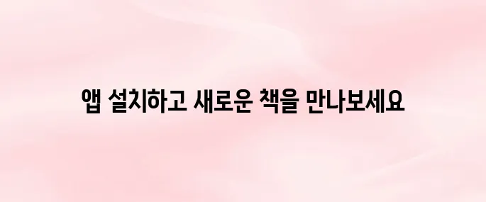 교보문고 앱 다운로드 설치｜전자책 구매부터 책 검색 방법