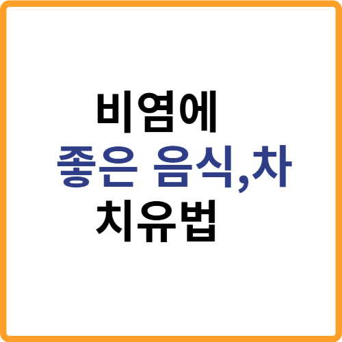 환절기 알레르기 비염에 좋은 음식과 차, 치유법 관련 사진