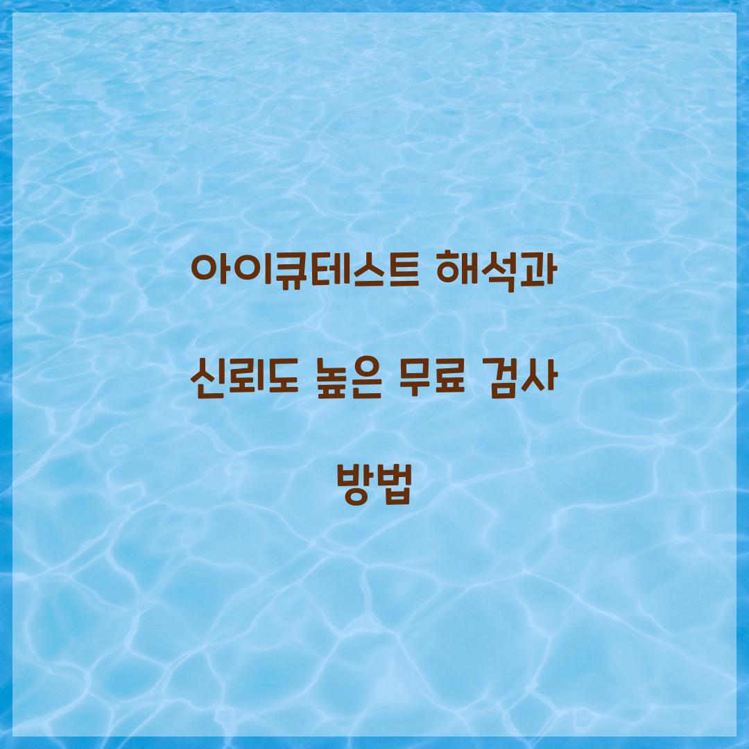 아이큐테스트 해석