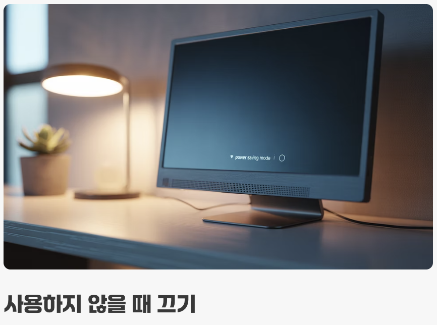 전기 요금 줄이는 현실적인 꿀팁