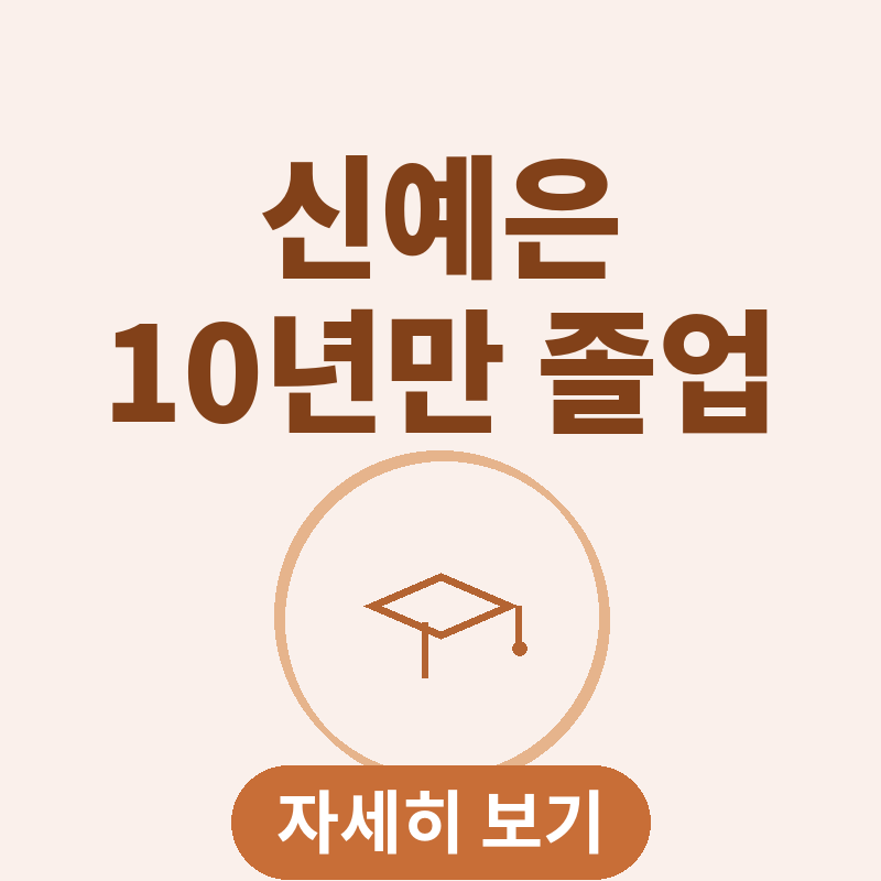 신예은 성균관대 10년만 졸업 암모나이트 후기 썸네일