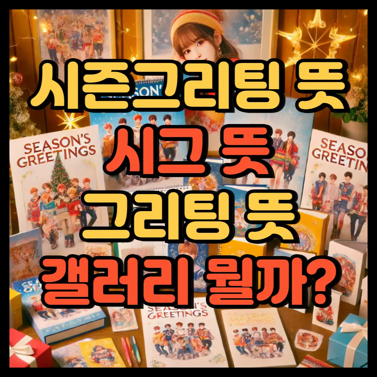 시즌그리팅 뜻