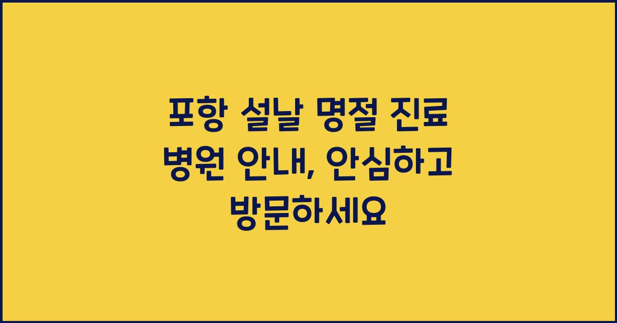 포항 설날 명절 진료 병원 안내