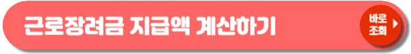 근로장려금 지급 대상자 확인