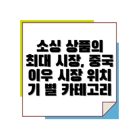 소싱상품의 최대 시장 중국 이우 시장