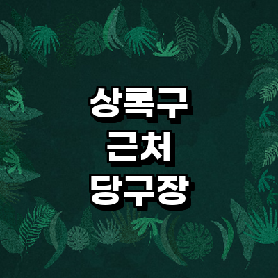 안산 상록구 당구장