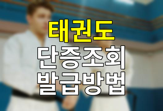 태권도 단증 조회 발급 간단한 방법