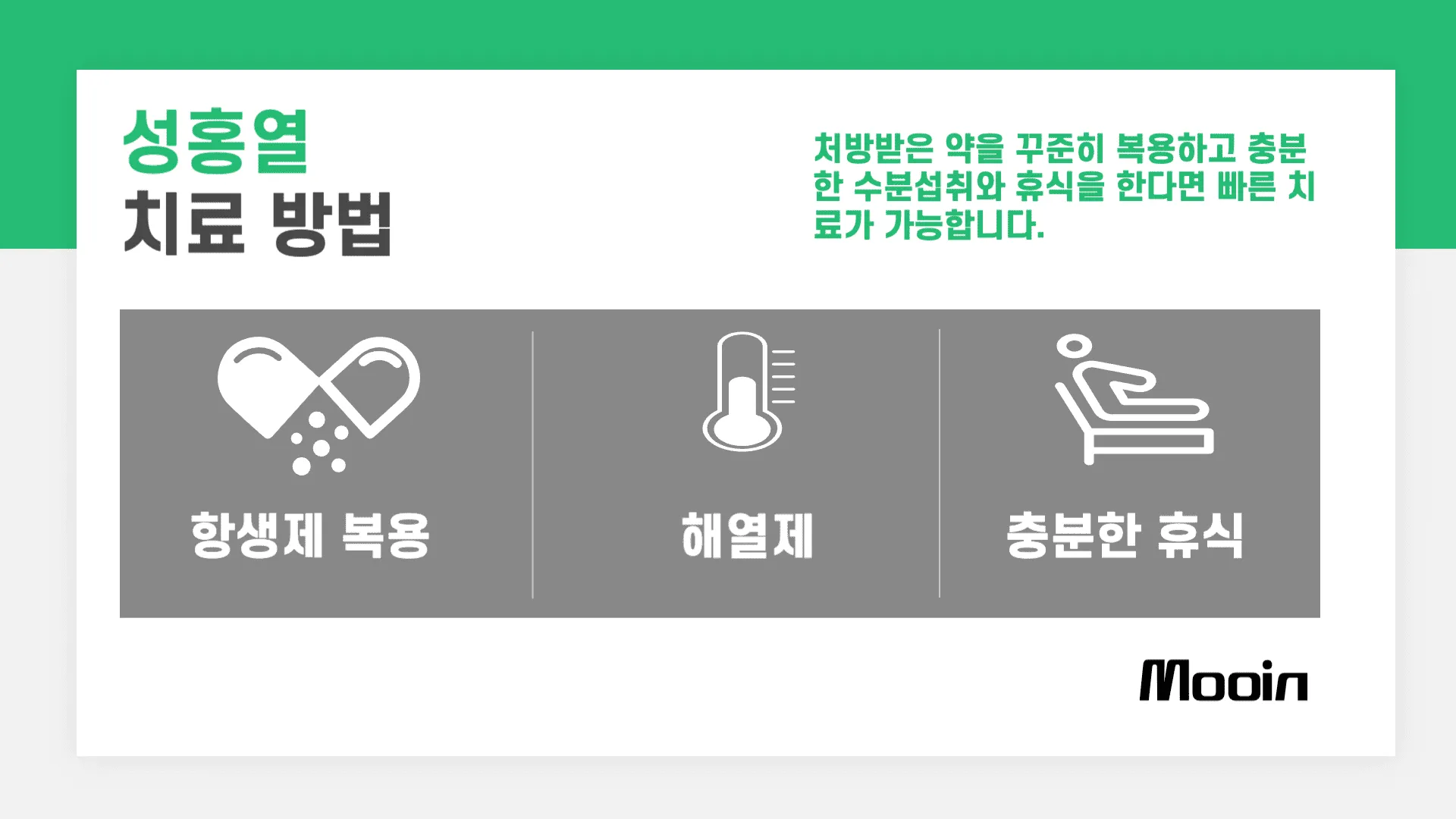 성홍열 치료