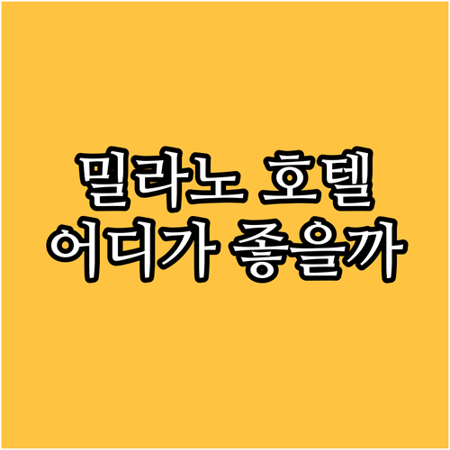 밀라노 호텔 추천 IH 호텔 밀라노 