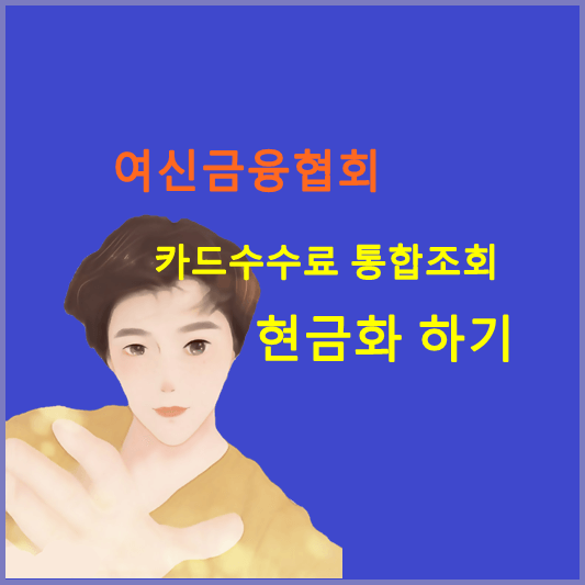 여신금융협회-카드수수료-현금화