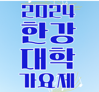 한강대학가요제