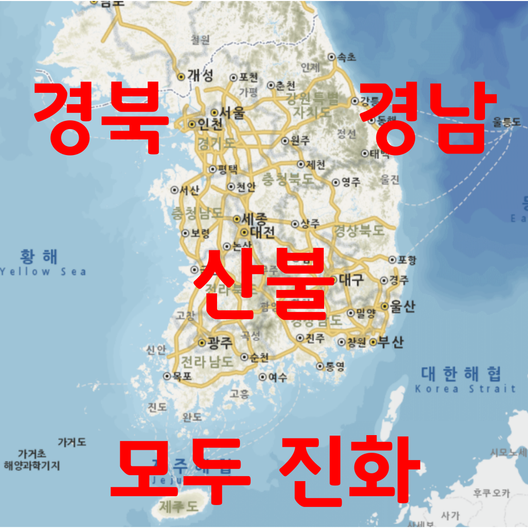 경북 경남 산불 주불 모두 진화