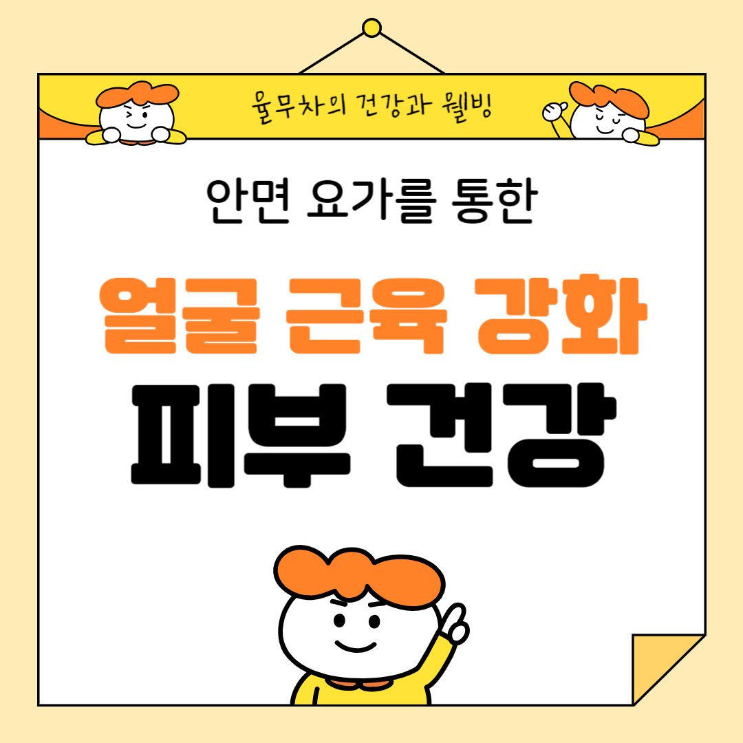 안면 요가: 얼굴 근육 강화를 통한 피부 건강 유지