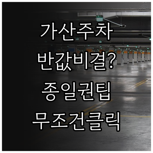 가산디지털단지역 주차 요금 아끼는 법..