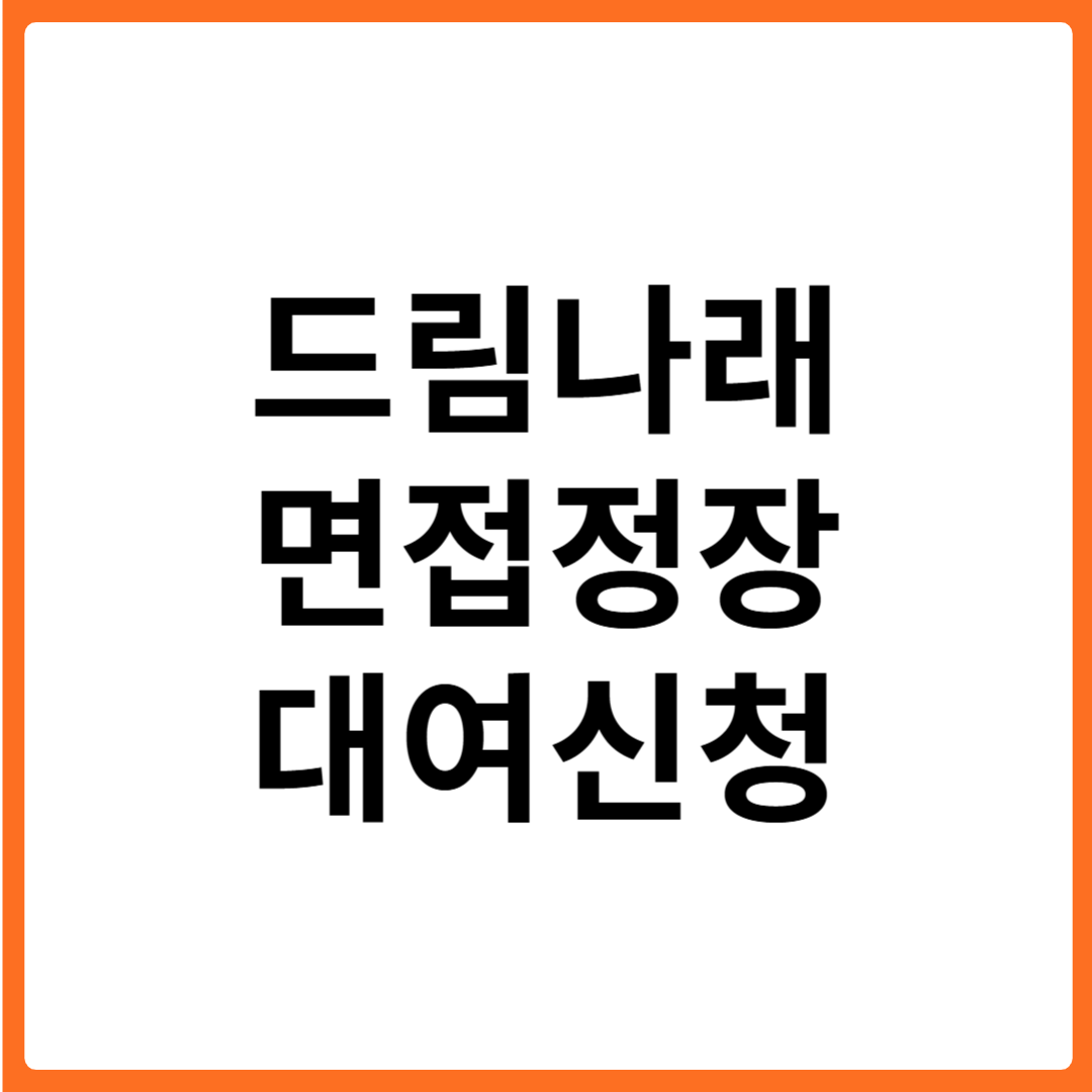 인천 드림나래 면접정장 대여 신청 방법
