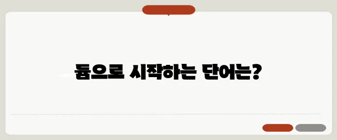 듐으로 시작하는 단어 국어사전 기준 리스트