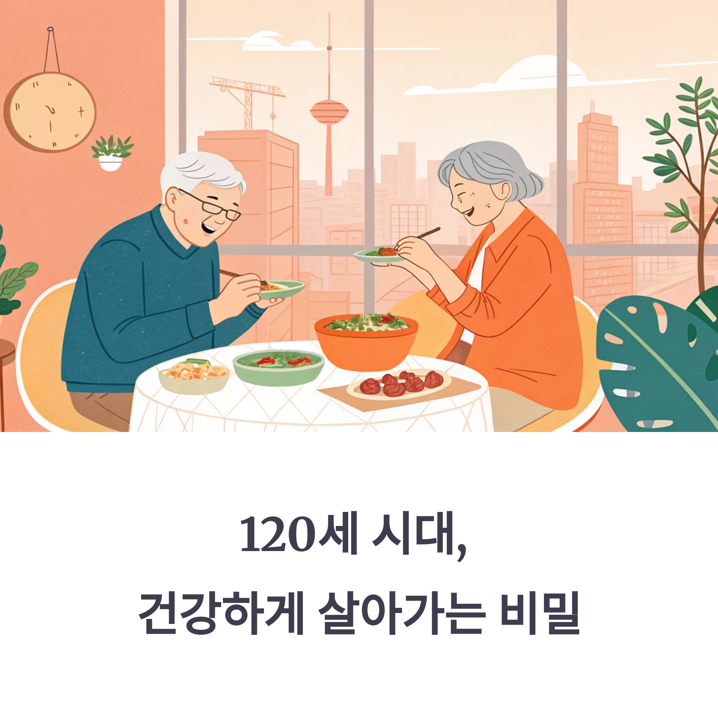 120세 시대, 장수의 비밀은 저속 노화 식단에 있다