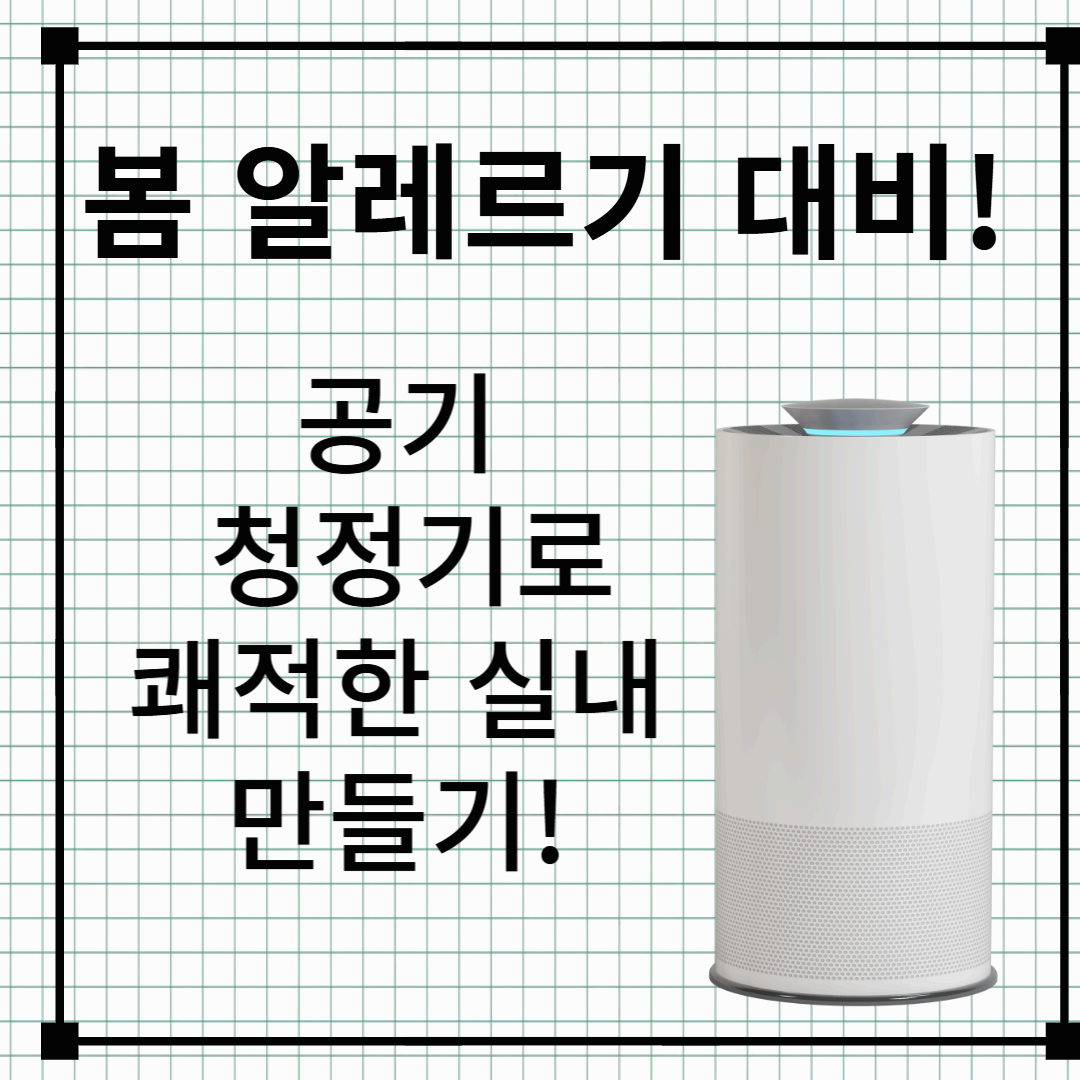 봄 알레르기 대비!