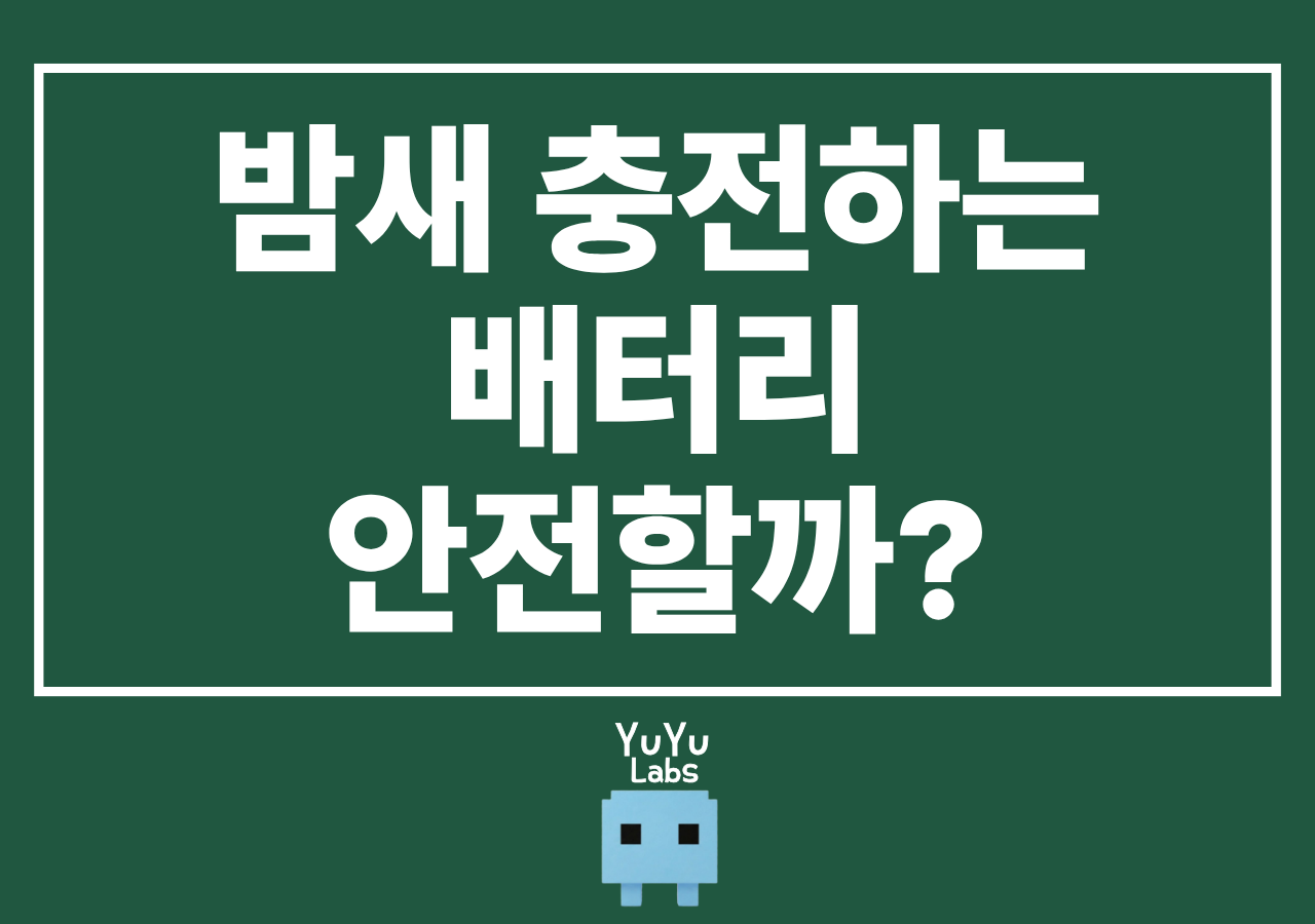 스마트폰 배터리 관리법
