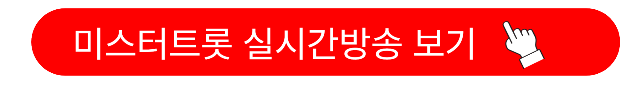 미스터트롯3 참가자 출연자