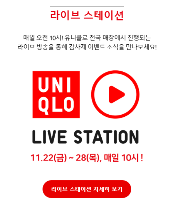 유니클로 40주년 감사제