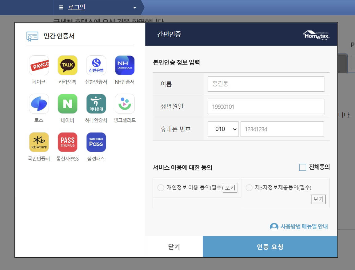홈택스 월세환급 신청방법