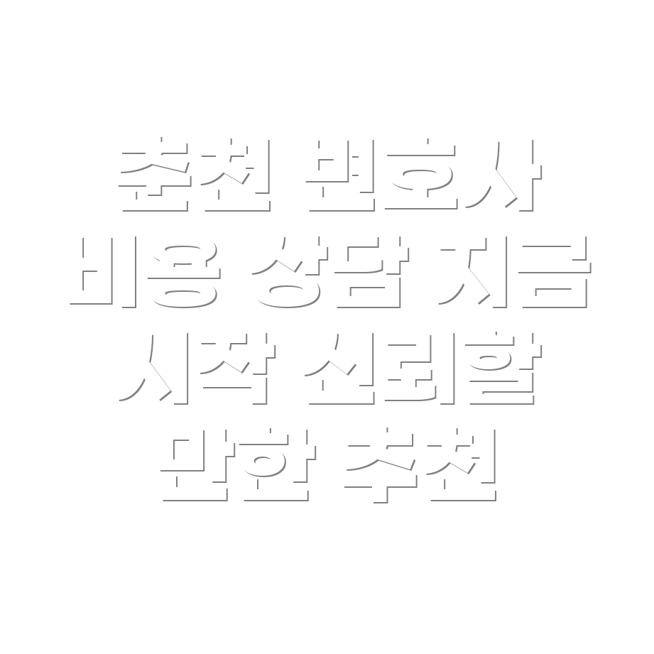 변호사 선임비용