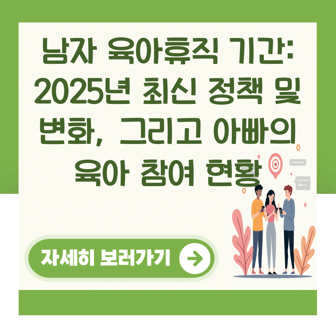 남자 육아휴직 기간: 2025년 최신 정책 및 변화, 그리고 아빠의 육아 참여 현황 대표 이미지